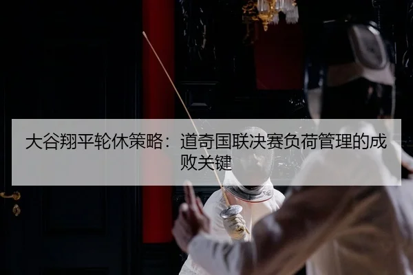 da-gu-xiang-ping-lun-xiu-ce-lve-dao-qi-guo-lian-jue-sai-fu-he-guan-li-de-cheng-bai-guan-jian-2-836.jpg
